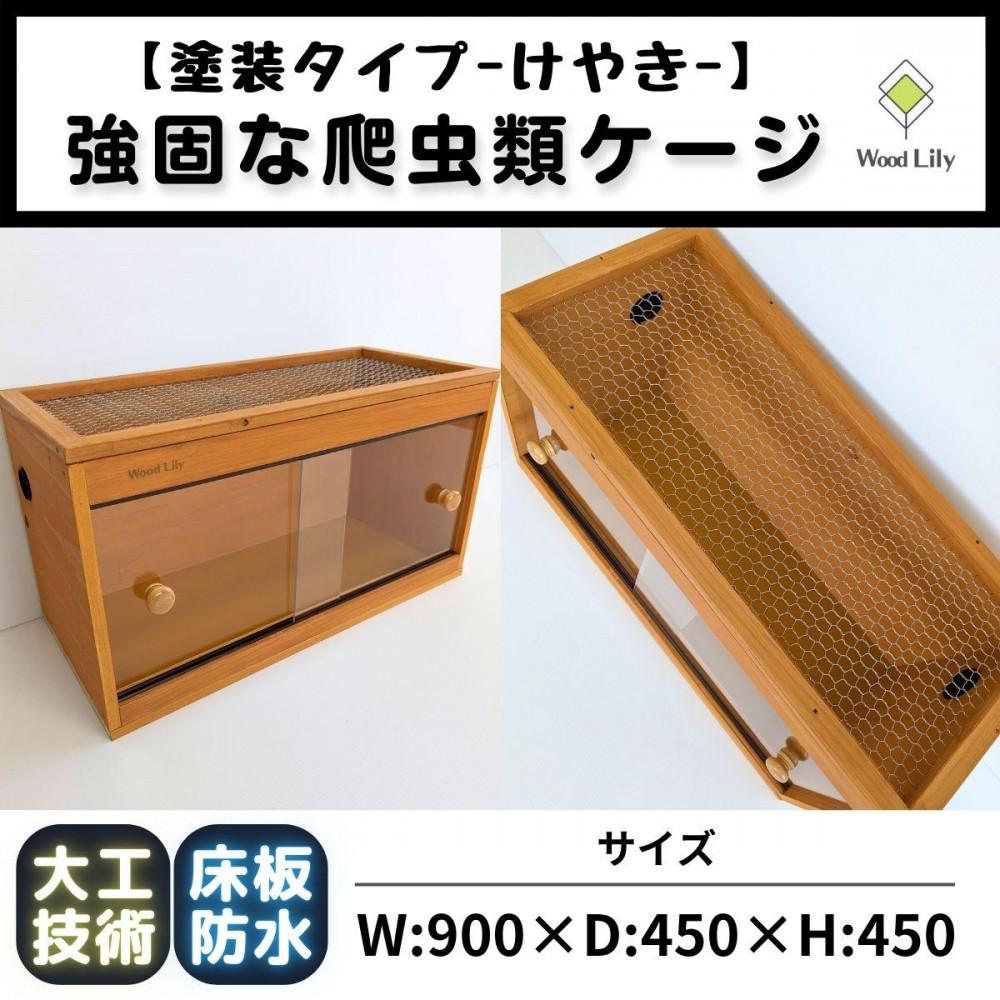 【ふるさと納税】【強固な爬虫類ケージ】塗装タイプ/けやき/90×45×45cm | 返礼品 爬虫類 木製 小型 人気 おすすめ 送料無料 オーダー 飼育 ペット
