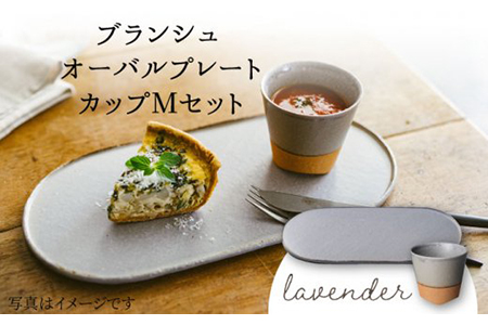 【美濃焼】ブランシュ オーバルプレート・カップMセット（lavender）【JYUZAN-寿山-】 食器 プレート 皿 大皿 楕円皿 ワンプレート メインディッシュ コップ カップ 湯呑み ゆのみ ユノミ セット おしゃれ シンプル 送料無料   [MCN015]