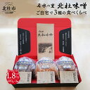 【ふるさと納税】 味噌 北杜味噌 自宅用 味噌3種 1.8kg (600g×3種)食べ比べ（白州・八ヶ岳・明野） 無添加 山梨県北杜市 仕送りギフト