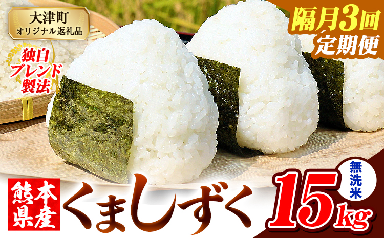 【隔月3回定期便】熊本県産 ブレンド米 くましずく 無洗米 15kg《お申込み翌月から出荷》こめ ふるさとのうぜい コメ お米 おこめ---oz_ksztei_100500_15kg_m_ev2mo3---