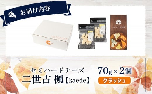 【ニセコチーズ工房】 セミハードチーズ 二世古 楓【kaede】クラッシュ 70g×2個