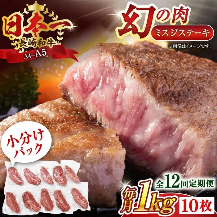 【全12回定期便】【厳選希少部位】【A4~A5】長崎和牛ミスジステーキ　約1kg（100g×10p）【株式会社 MEAT PLUS】[QBS125]