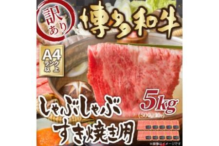 訳あり！ 博多和牛 しゃぶしゃぶ すき焼き 用(肩ロース肉・肩バラ・モモ肉) 5kg (500g×10p) 福岡県 糸田町