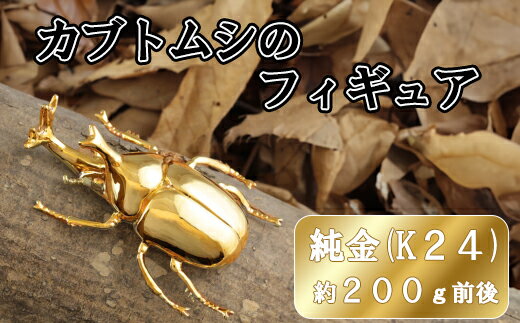 【ふるさと納税】鋳物フィギュア(1体)　約200g前後 置物 オブジェ インテリア 24金 K24 純金