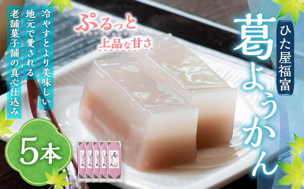 ひた屋福富 葛ようかん (390g) 5本入 和菓子 お菓子 羊羹ようかん スイーツ 和スイーツ 常温 福岡県 うきは市