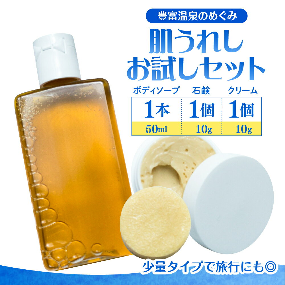 【ふるさと納税】肌うれし お試しセット ( ボディソープ / 石けん / クリーム ) / 豊富温泉 ボディウォッシュ ボディケア せっけん ソープ 保湿 敏感肌 スキンケア 温泉成分 全身 洗髪 体 身体 お風呂 バス 天然成分 浴用 北海道 豊富町