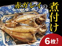 【ふるさと納税】赤ガレイ簡単煮つけ6枚セット 鳥取県岩美町特産 漁期9月以降発送｜鳥取県 岩美町 カレイ 赤がれい 煮つけ 惣菜 煮魚 たれ付き 冷凍【24007】