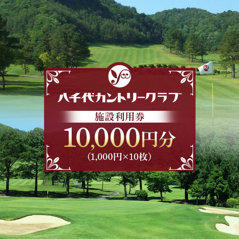【ふるさと納税】ゴルフ 八千代カントリークラブ 利用券 10,000円分（1,000円×10枚） 広島 安芸高田市