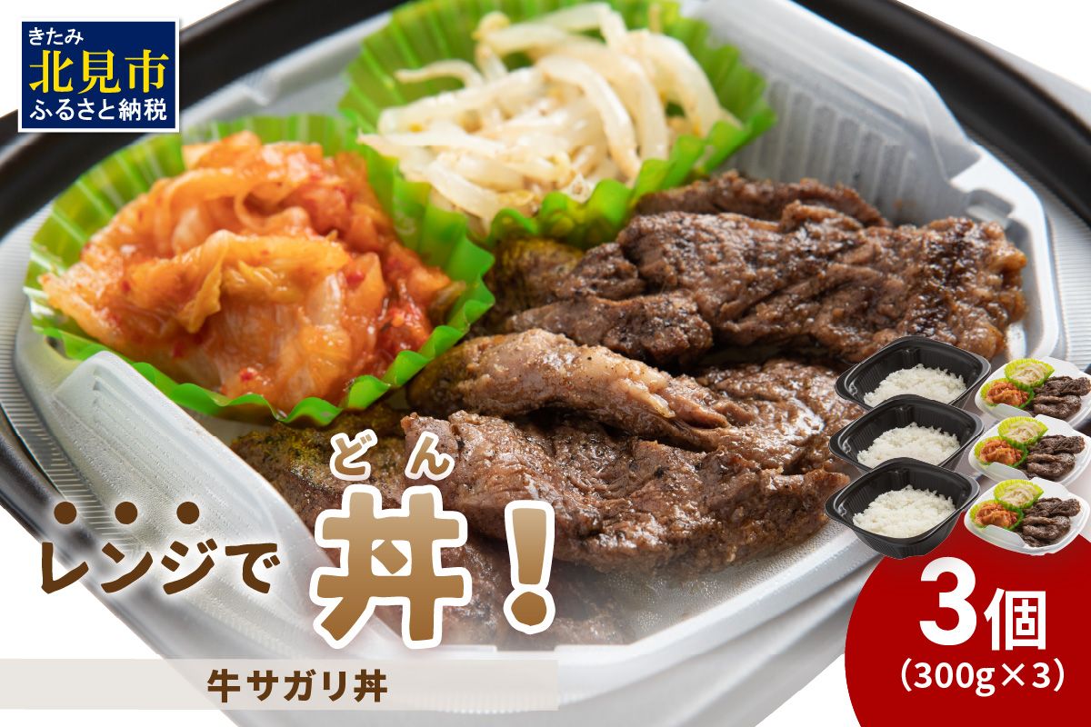 レンジで丼！牛サガリ丼 3個 ( 弁当 どんぶり 丼 サガリ 冷凍 簡単調理 )【136-0056】