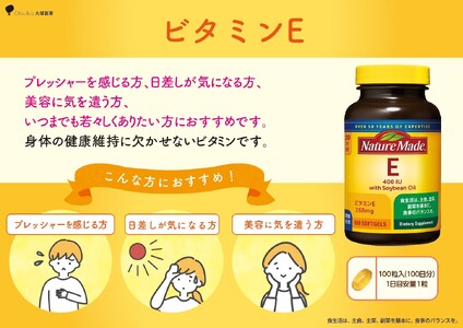 ネイチャーメイド 大塚製薬 ビタミンE 100粒 3個(300日分) 1日1粒 美容 健康維持 サプリメント 無添加 高品質 静岡県 富士市 [sf015-036]