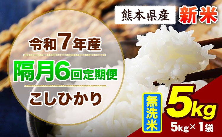 
            【隔月6回定期便】令和7年産 定期便 こしひかり 5kg 新米 無洗米 阿蘇 うぶやま 米 定期便 熊本県産 ふるさと納税 精米 ひの 米 こめ ふるさとのうぜい コシヒカリ コメ お米 おこめ《申込月の翌月から出荷開始》
          