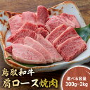 【ふるさと納税】鳥取和牛 肩ロース焼肉 300g ～ 2kg ( 500g × 4 ) 国産 ブランド牛 牛肉 ステーキ 希少 和牛 黒毛和牛 肉 ロース 肩ロース ロースステーキ 冷凍 鳥取県 倉吉市