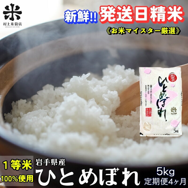 【ふるさと納税】 ひとめぼれ 令和7年産 盛岡市産 5kg 定期便 4ヵ月 新鮮 発送日精米 1等米のみを使用したお米マイスター監修の米 お米 白米 精米 ご飯 ブランド米 産地直送 岩手県 盛岡市 東北 岩手 盛岡 有限会社村上米穀店
