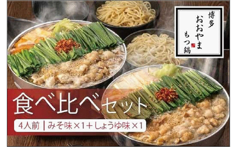 博多もつ鍋おおやま　みそ・しょうゆ 食べ比べ セット 各4人前（合計8人前） | モツ鍋 もつなべ 鍋 ホルモン鍋 鍋セット 冷凍 冷凍食品 もつ セット 味噌 醤油 国産 牛もつ 取り寄せ ご当地グルメ 福岡県 福岡市