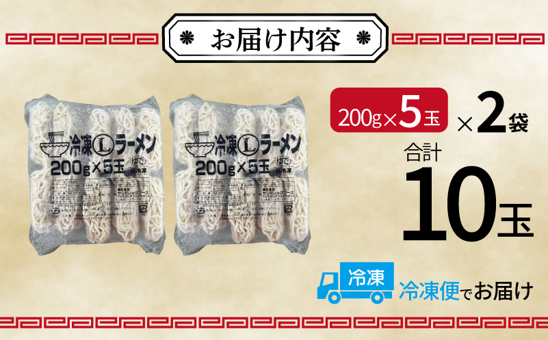 冷凍ラーメン 200g×10玉【業務用 時短 簡単調理 冷凍 麺 中華 鍋 らーめん】 099H4488