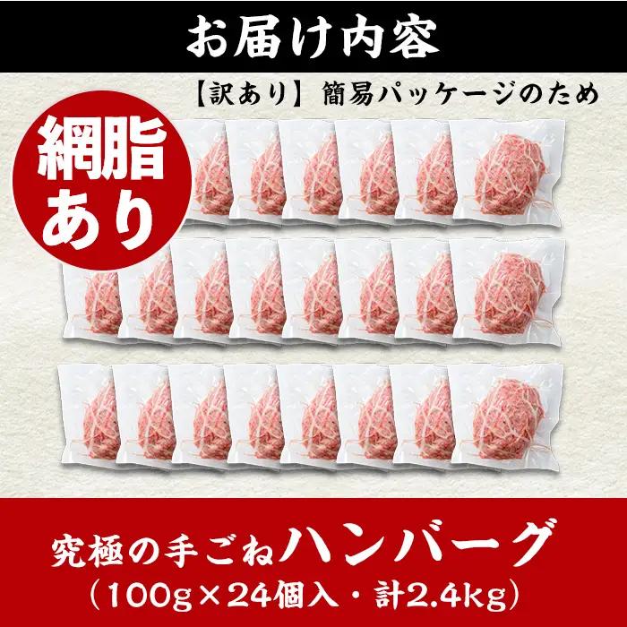 i839-01 ＜訳あり＞鹿児島県産！黒毛和牛の究極の手ごねハンバーグ(網脂あり 100g×24個) ハンバーグ 牛肉 黒毛和牛 100％ 保存料 無添加 国産 冷凍 おかず 手ごねハンバーグ 安心安
