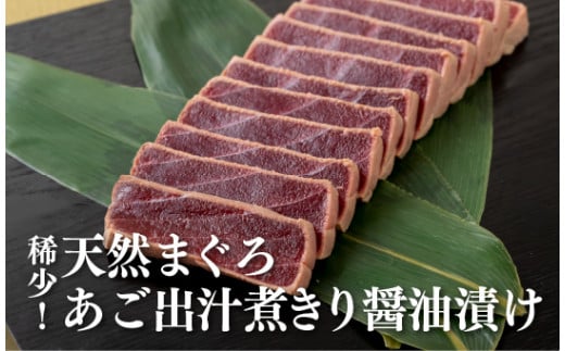 稀少!天然まぐろあご出汁煮きり醤油漬け