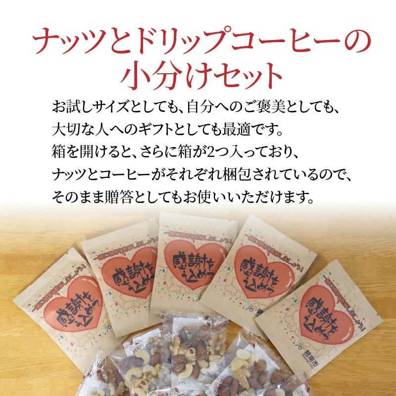 【コンパクトサイズ】手渡しギフトやプレゼントに最適 無塩素焼きミックスナッツ5P＆こだわりの低温焙煎コーヒー5P おうち時間 直火焙煎 おやつ 大満足 チャック付き 美容 健康 栄養豊富 人気 高リピ