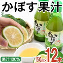 【ふるさと納税】大分県産 かぼす果汁(150ml×12本) 果汁 カボス果汁 100％ 調味料 ビン 柑橘 大分県産 特産品 大分県 佐伯市 常温 常温保存【DT10】【全国農業協同組合連合会大分県本部】