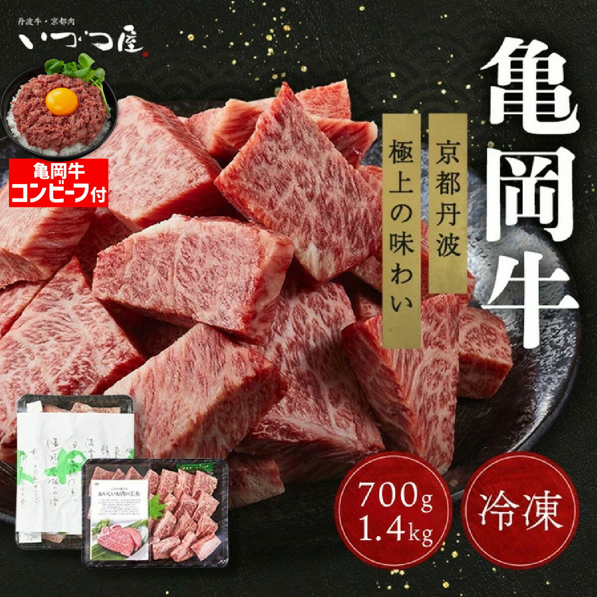 【ふるさと納税】【訳あり 生活応援 寄附額改定】【亀岡牛応援】ステーキ 高評価★4.85 幻の黒毛和牛 亀岡牛 サイコロステーキ 700g 1.4kg(700g×2）京都 いづつ屋 丹波産 冷凍｜ふるさと納税 訳あり 不揃い 肉 国産 和牛【3/31迄 期間限定 亀岡牛コンビーフ付き 楽天限定】