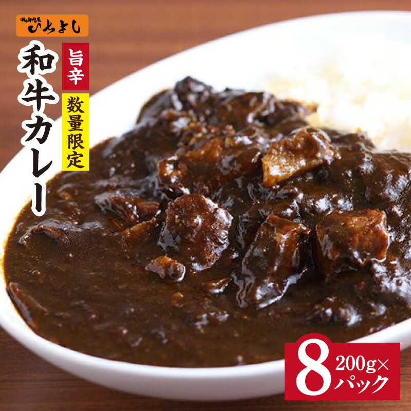 【ふるさと納税】数量限定 旨辛 和牛カレー 200g × 8P レトルト カレー 惣菜 お試し 本格かれー 簡単調理 防災 防災グッズ 備蓄 小分け 大阪府 泉佐野市 お取り寄せ お取り寄せグルメ 送料無料 肉の泉佐野