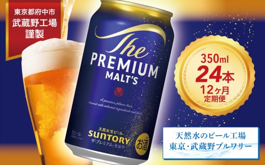 定期便 12ヶ月 ザ・プレミアムモルツ 350ml 缶 24本 ビール サントリー※沖縄・離島配送不可【送料無料 お取り寄せ お酒 お中元 ギフト 贈り物 プレゼント 人気 おすすめ 家飲み 晩酌 バーベキュー キャンプ アウトドア】
