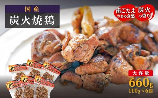 【大崎名物】炭火焼鶏ももえちゃん 110g×6個 HA73
