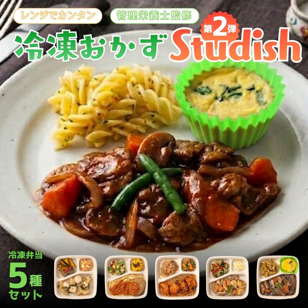 【ふるさと納税】冷凍おかず Studish5種セット-第二弾-【032-a005】｜冷凍おかず 冷凍弁当 冷凍惣菜 おかず 惣菜 冷凍食品 食べ比べ 詰め合わせ 簡単調理 Studish 岡山県 鏡野町