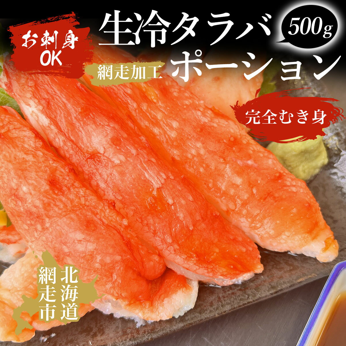 【ふるさと納税】お刺身OK 生冷タラバポーション500g「完全むき身」（網走加工） 【 ふるさと納税 人気 おすすめ ランキング タラバガニ たらばがに かに カニ ガニ 蟹 タラバ たらば むき身 ポーション 冷凍 お刺身 海鮮 オホーツク 北海道 網走市 送料無料 】 ABAO2009