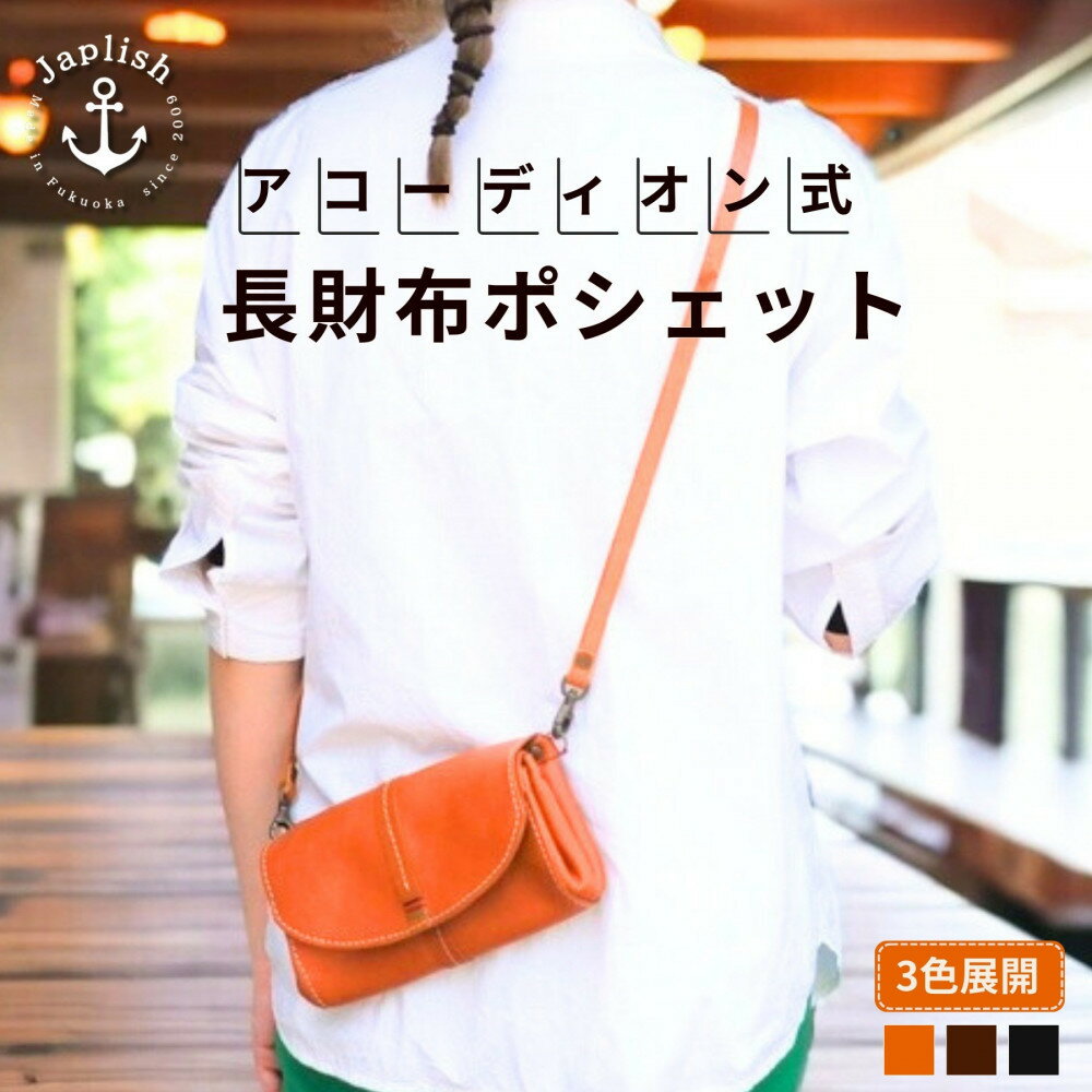 【ふるさと納税】【カラー選択可】アコーディオン財布型ポシェット【3色展開】博多革工房 Japlish | ジャプリッシュ