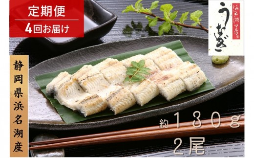 
                  浜名湖マルマ 【定期便・全4回】うなぎ白焼(約130g x 2尾) 浜名湖産うなぎ 長白焼 国産 ギフト 贈答 土用の丑の日 白焼 鰻 うなぎ 真空 個包装 冷凍 浜名湖 グルメ 高級 静岡 浜松市 【配送不可：離島】
                