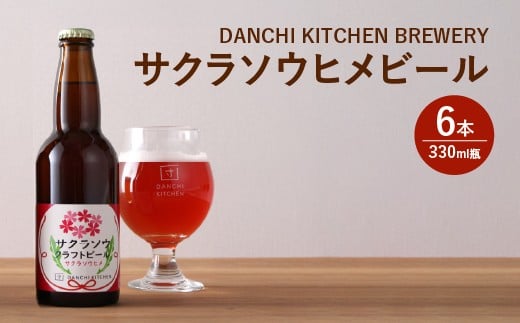 「団地キッチン」田島　DANCHI KITCHEN BREWERY　サクラソウヒメビール　330ml×6　【11100-1922】