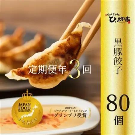 【発送月固定定期便】ひぃ坊家の餃子定期便　黒豚餃子詰め合わせ80個全3回【配送不可地域：離島】【4081563】