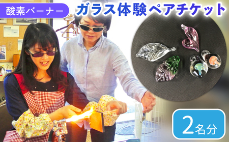 酸素バーナー ガラス体験 ペアチケット (2名分)  ペンダントトップ ガラス作り体験 ワークショップ ガラス工芸 制作体験 ガラス 手作り ハンドメイド