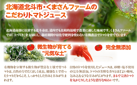 【有機トマト100%使用】北海道北斗市産 トマトジュース500ml  3本入り HOKA006
