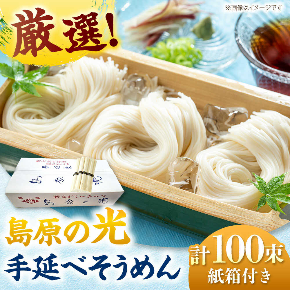 【ふるさと納税】島原の光 手延べそうめん 5kg（50g×100束）/ 素麺　ソーメン 島原手延べ素麺 乾麺 / 南島原市 / 小林甚製麺[SBG028]