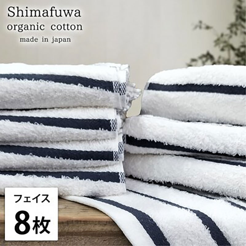 【ふるさと納税】フェイスタオル 8枚 セット オーガニックコットン しまふわ NB ネイビー フェイス タオル 綿 オーガニックコットンタオル 綿100％ 綿100 オーガニック コットン 中厚手 日用品 大阪府 岸和田市　お届け：お申し込み後、3週間程度で順次発送予定