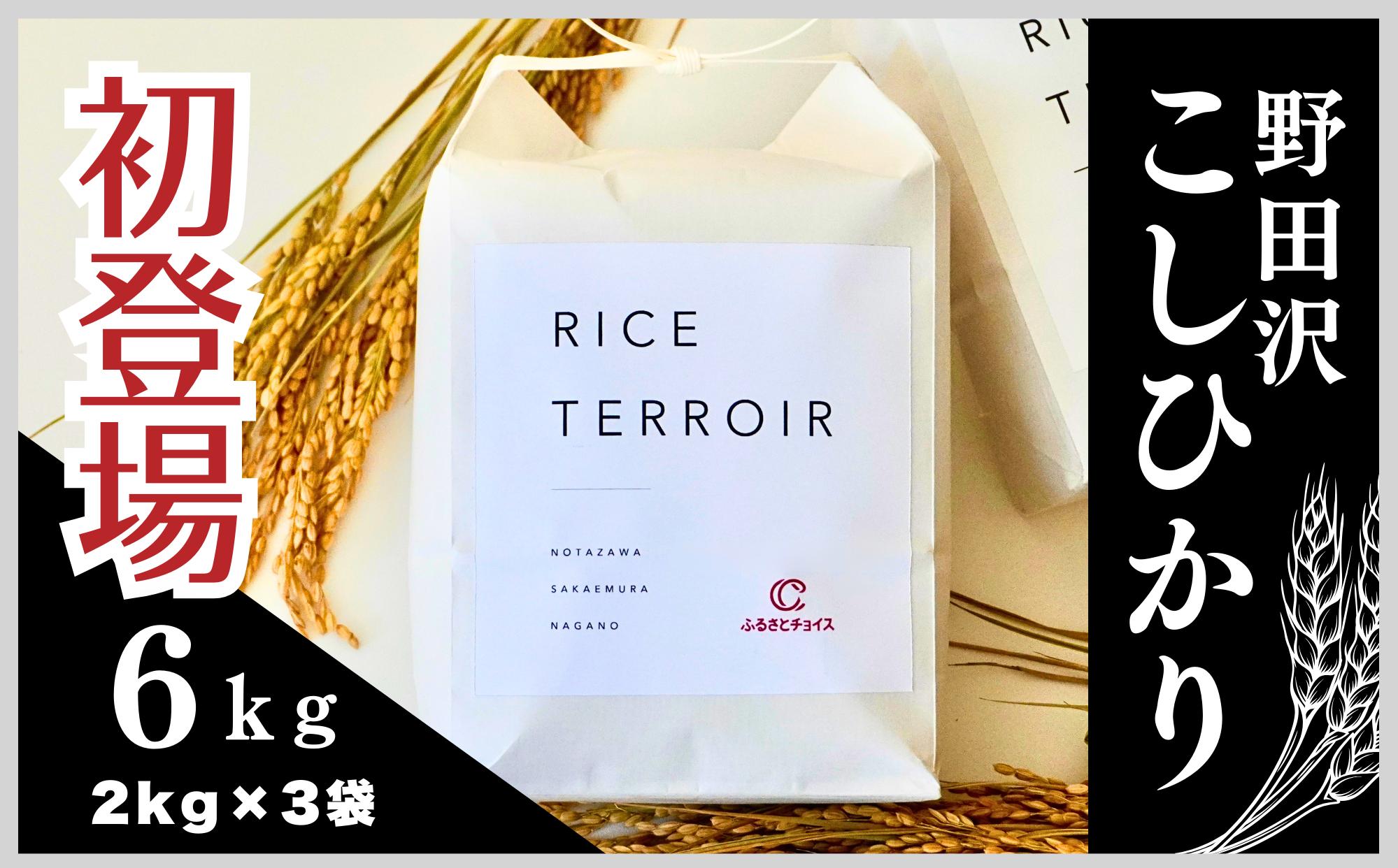 
            ≪新米≫コシヒカリ 野田沢ライステロワール by ふるさとチョイス 2kgを毎月お届け(計3回)
          