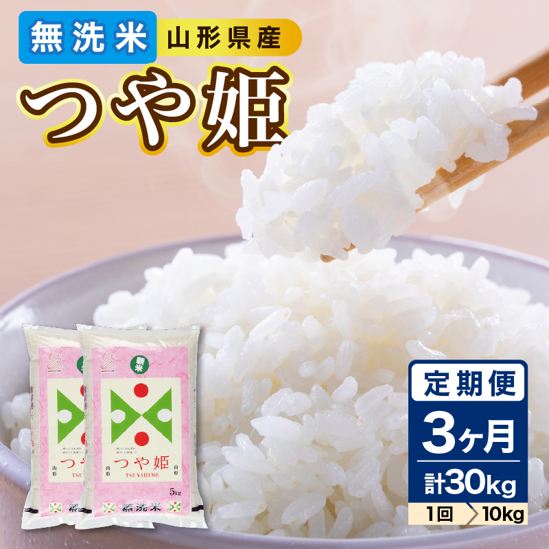 《3ヶ月定期便》山形県産 無洗米 令和7年産 つや姫 10kg(5kg×2袋)×3ヶ月(計30kg)【山形県産 BG精米製法】