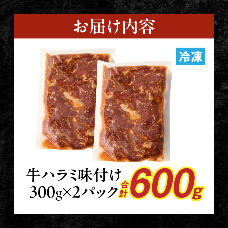 【食肉総合卸 丸正】牛ハラミ味付け 600ｇ［153M08］_イメージ5