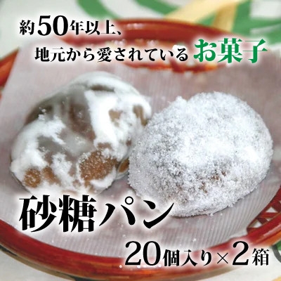 
                  砂糖パン　20個入り×2箱_パン 菓子パン 砂糖パン ベーカリー おやつ 美味しい 人気 大容量【1033456】
                