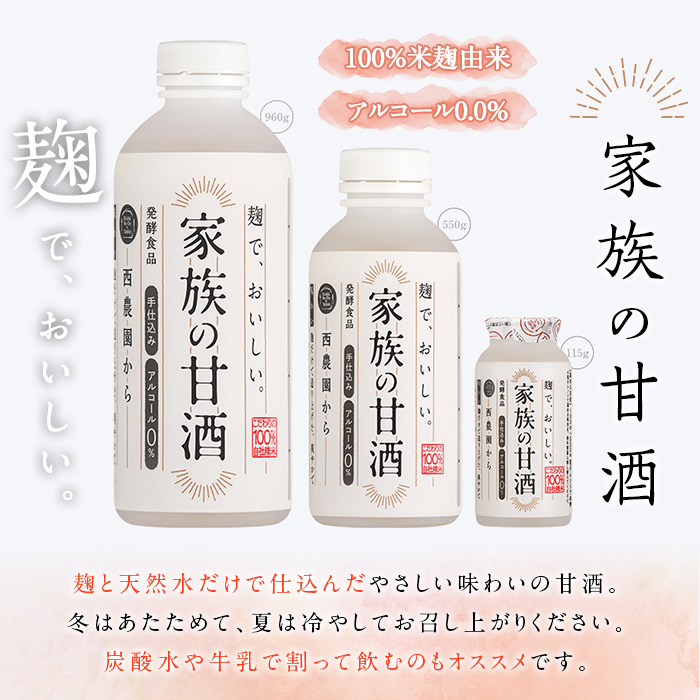 No.798-A ＜定期便・全3回(連続)＞家族の甘酒(550g×8本×3回) 酒 甘酒 ノンアルコール 保存料無添加 砂糖不使用 定期便 頒布会【西酒造】