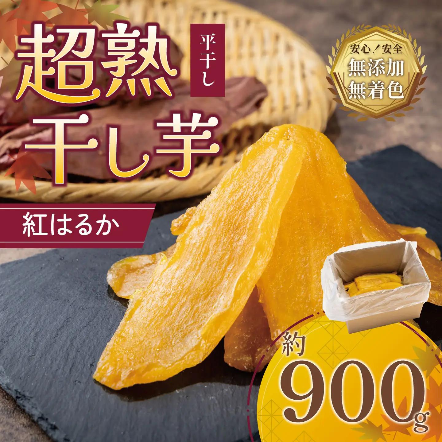 干し芋 紅はるか 超熟干し芋 900g 先行予約