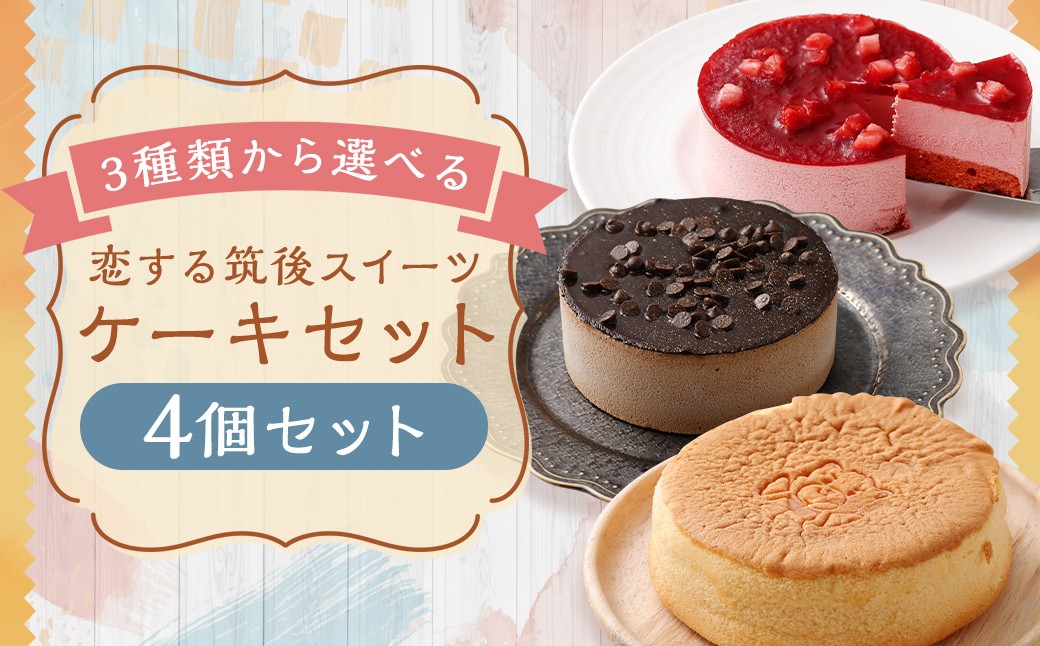 
            【3種類から選べる】 恋する筑後スイーツ 4個 台湾風カステラ ・ 苺レアチーズケーキ ・ チョコレートケーキ ／ スイーツ デザート お菓子 おかし 菓子 洋菓子 ケーキ カステラ レアチーズケーキ チーズケーキ チョコケーキ ギフト ごほうび セット 詰め合わせ 福岡県 筑後市
          