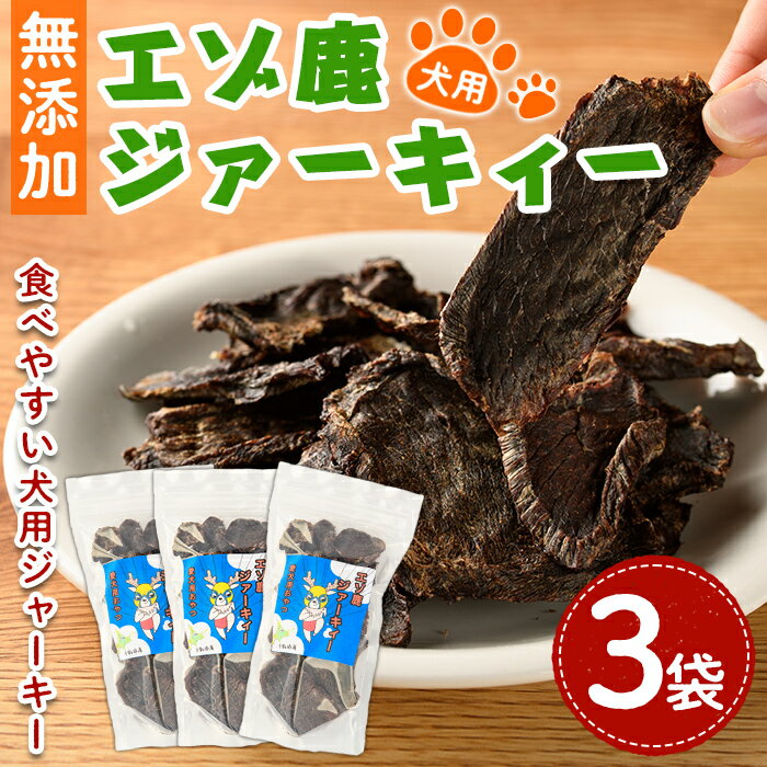 【ふるさと納税】＜犬のおやつに＞ エゾ鹿ジァーキィー (80g×3袋) 犬 ペット おやつ 鹿肉ジャーキー ジャーキー 犬用ジャーキー ペットフード 鹿 エゾ鹿 蝦夷鹿 北海道 士別市 贈り物 愛犬 プレゼント 【上士別のハンター】
