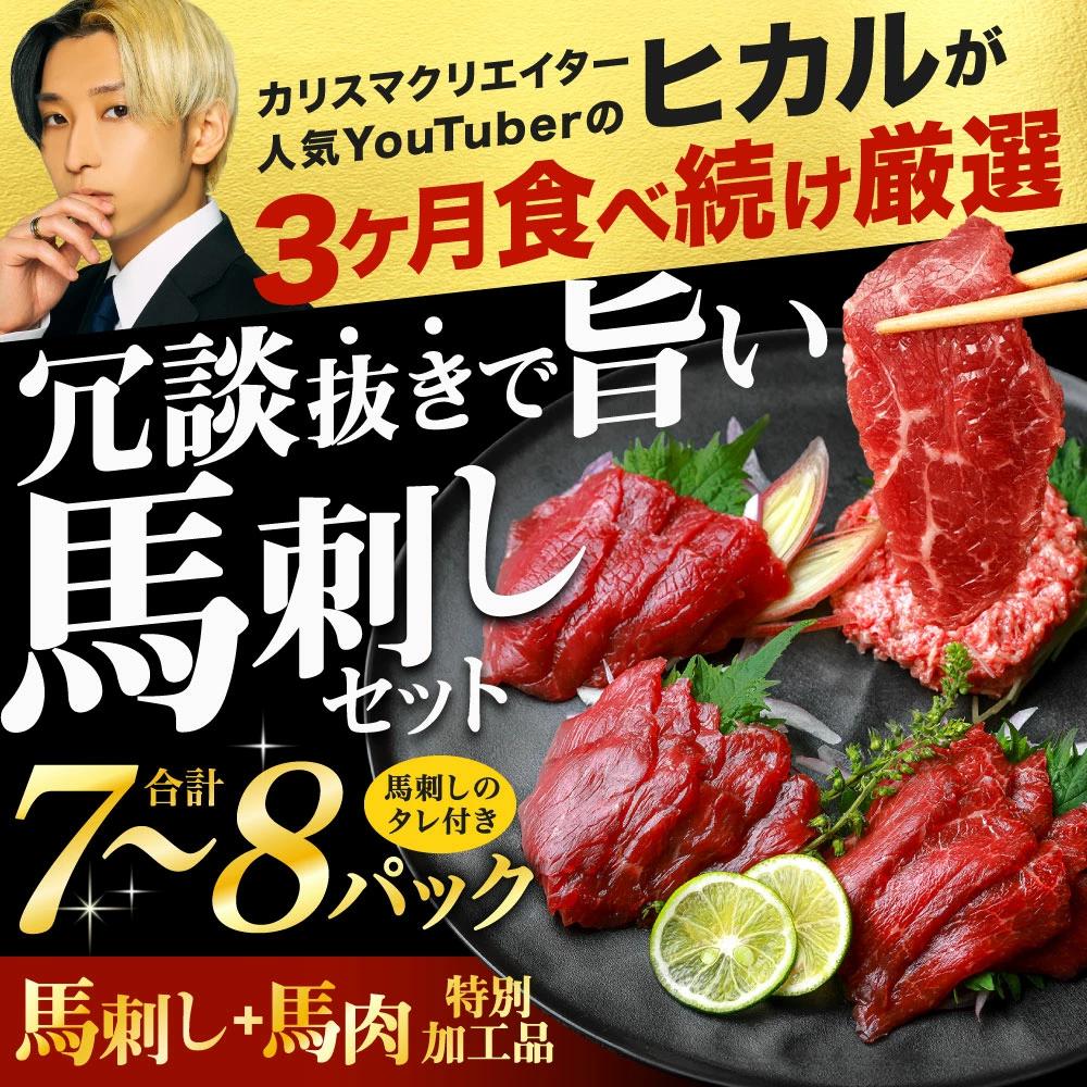 冗談抜きで旨い馬刺しセット 合計7〜8パック 馬刺し 赤身 馬肉 冷凍 専用たれ付き 熊本県産