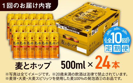 【全10回定期便】サッポロ 麦とホップ 500ml×24缶 合計240缶 日田市 / 株式会社綾部商店ビール 酒 サッポロ　ビール 酒 サッポロ[ARDC141]