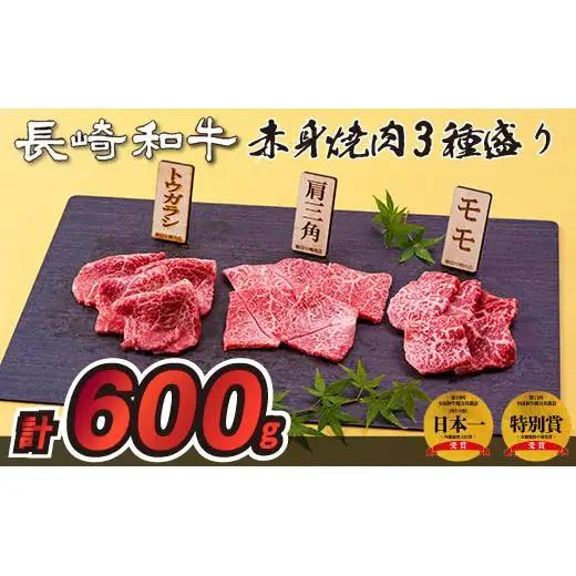 長崎和牛赤身焼肉3種盛り焼肉(計600g)