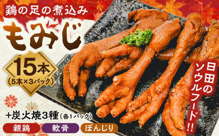 鶏の煮込み『もみじ』と炭火焼 (計6パック)｢鳥市｣　日田市 / 株式会社HK企画 鶏炭火 鶏肉 おつまみ[ARDG001]