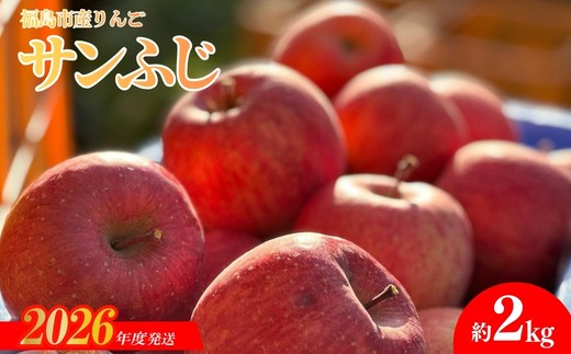 
                  No.0150 あづま果樹園 りんご 「サンふじ」 約2kg【2026年度発送】
                